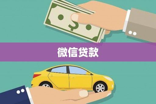 康乐微信贷款