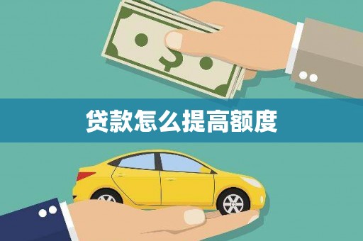 康乐贷款怎么提高额度