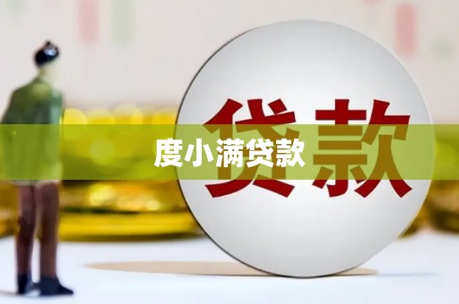 康乐度小满贷款