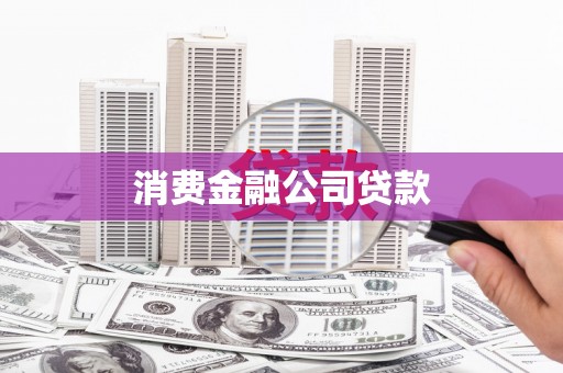 康乐消费金融公司贷款