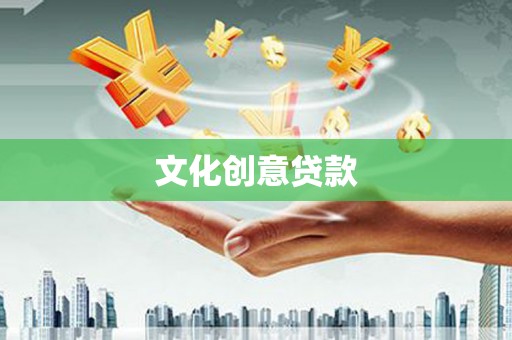 康乐文化创意贷款
