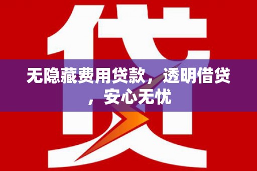 康乐无隐藏费用贷款，透明借贷，安心无忧