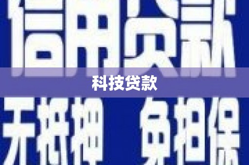 康乐科技贷款