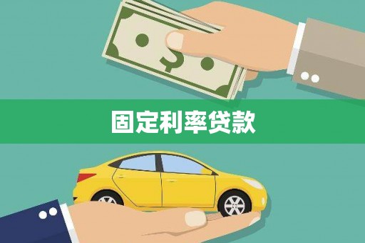 康乐固定利率贷款