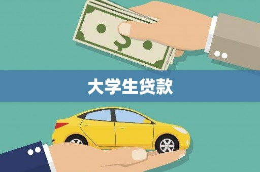 康乐大学生贷款