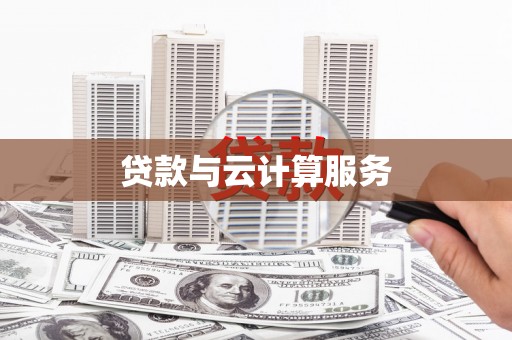康乐贷款与云计算服务