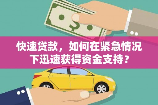 康乐快速贷款，如何在紧急情况下迅速获得资金支持？