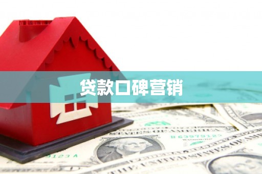 康乐贷款口碑营销