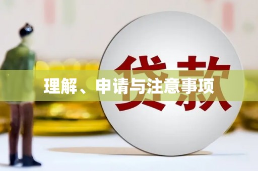 康乐理解、申请与注意事项