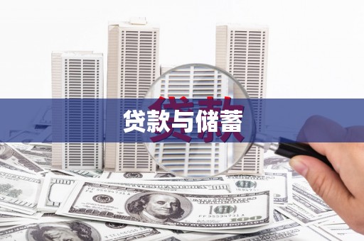 康乐贷款与储蓄