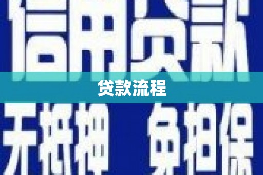 康乐贷款流程