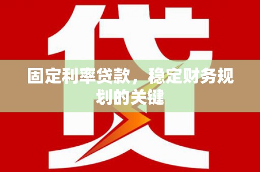 康乐固定利率贷款，稳定财务规划的关键