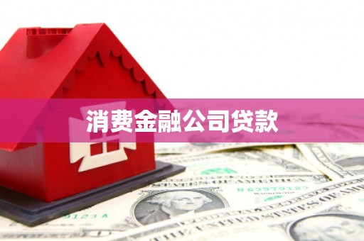 康乐消费金融公司贷款
