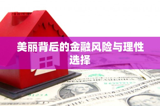 康乐美丽背后的金融风险与理性选择
