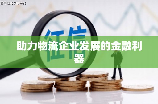 康乐助力物流企业发展的金融利器