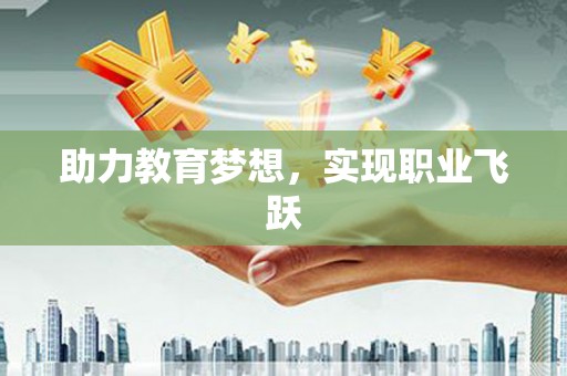 康乐助力教育梦想，实现职业飞跃