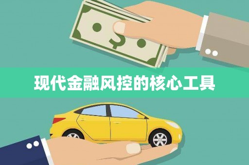 康乐现代金融风控的核心工具