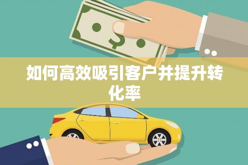 康乐如何高效吸引客户并提升转化率
