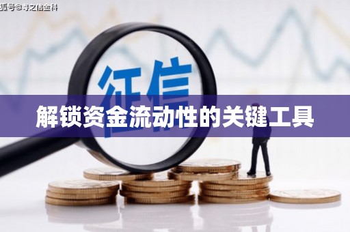康乐解锁资金流动性的关键工具