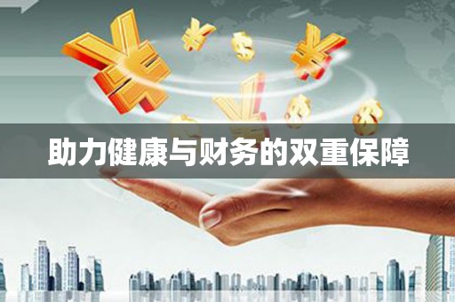 康乐助力健康与财务的双重保障