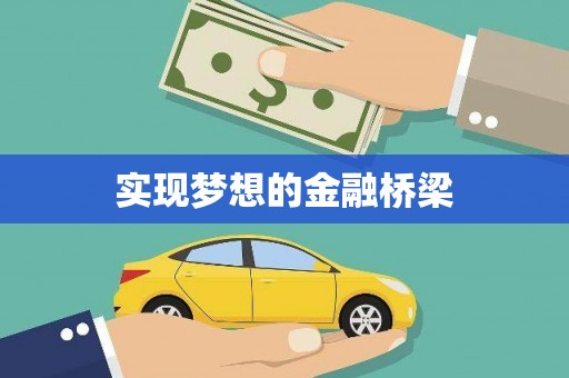 康乐实现梦想的金融桥梁