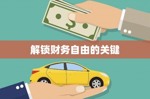 康乐解锁财务自由的关键