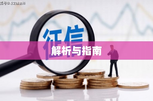 康乐解析与指南