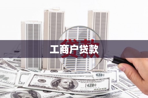 康乐工商户贷款