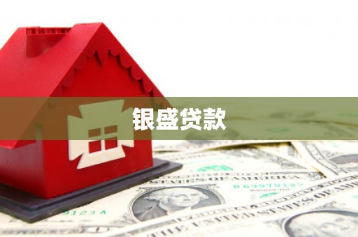 康乐银盛贷款