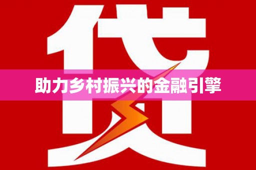 康乐助力乡村振兴的金融引擎