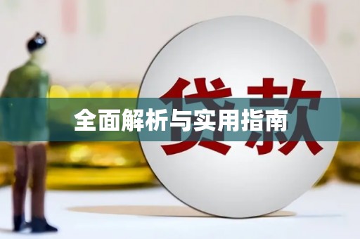 康乐全面解析与实用指南