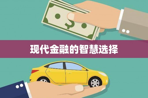康乐现代金融的智慧选择