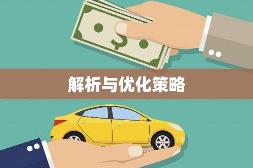 康乐解析与优化策略