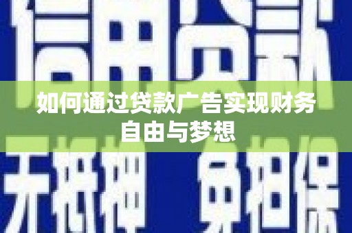 康乐如何通过贷款广告实现财务自由与梦想