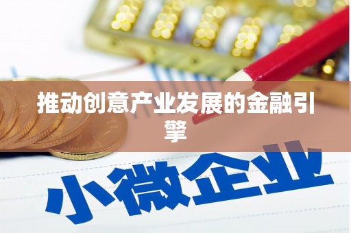 康乐推动创意产业发展的金融引擎