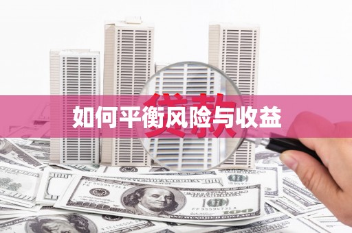 康乐如何平衡风险与收益