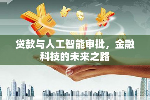 康乐贷款与人工智能审批，金融科技的未来之路
