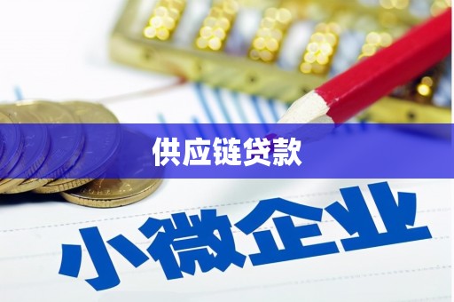 康乐供应链贷款