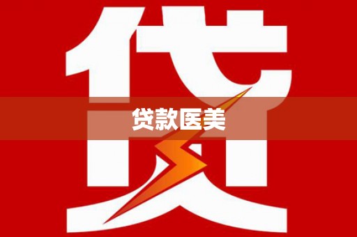 康乐贷款医美