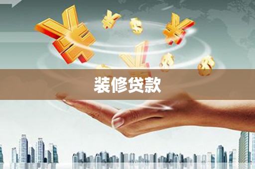 康乐装修贷款