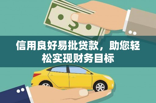 康乐信用良好易批贷款，助您轻松实现财务目标