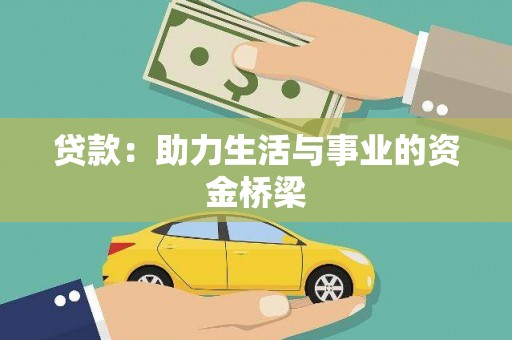 康乐贷款：助力生活与事业的资金桥梁