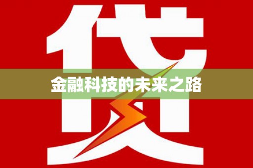 康乐金融科技的未来之路