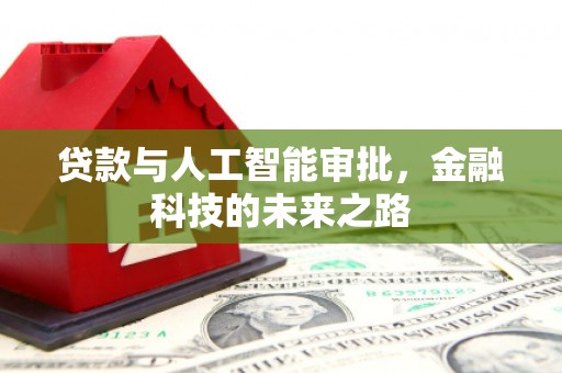 康乐贷款与人工智能审批，金融科技的未来之路