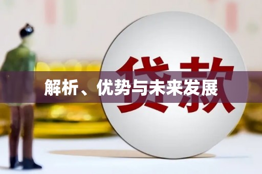康乐解析、优势与未来发展