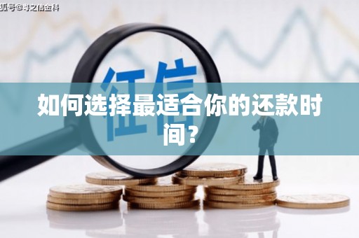 康乐如何选择最适合你的还款时间？