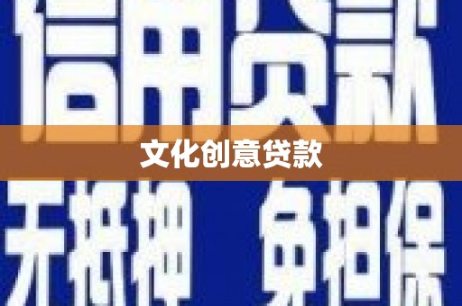 康乐文化创意贷款
