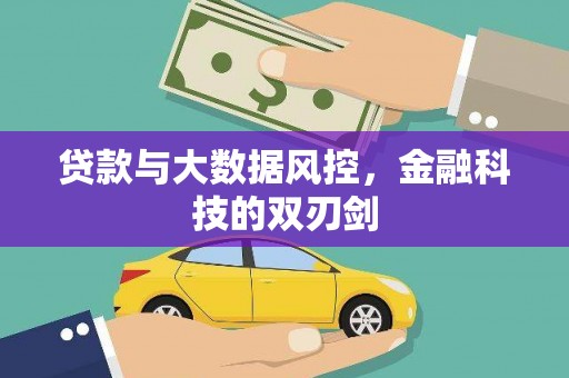康乐贷款与大数据风控，金融科技的双刃剑