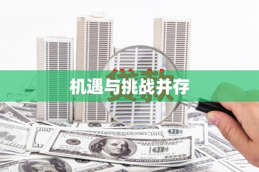 康乐机遇与挑战并存