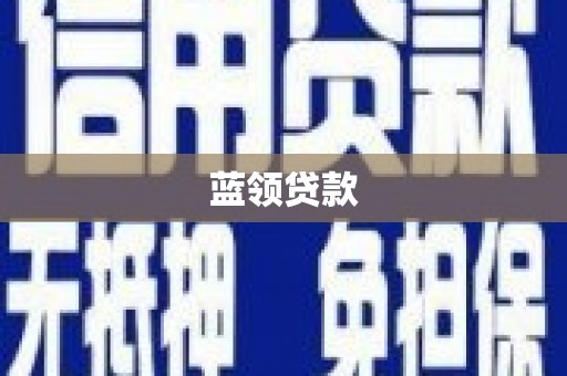 康乐蓝领贷款